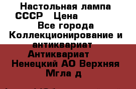 Настольная лампа СССР › Цена ­ 10 000 - Все города Коллекционирование и антиквариат » Антиквариат   . Ненецкий АО,Верхняя Мгла д.